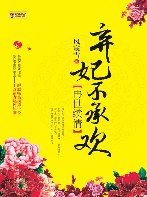 Title details for 弃妃不承欢第一部 by 周史一 - Available